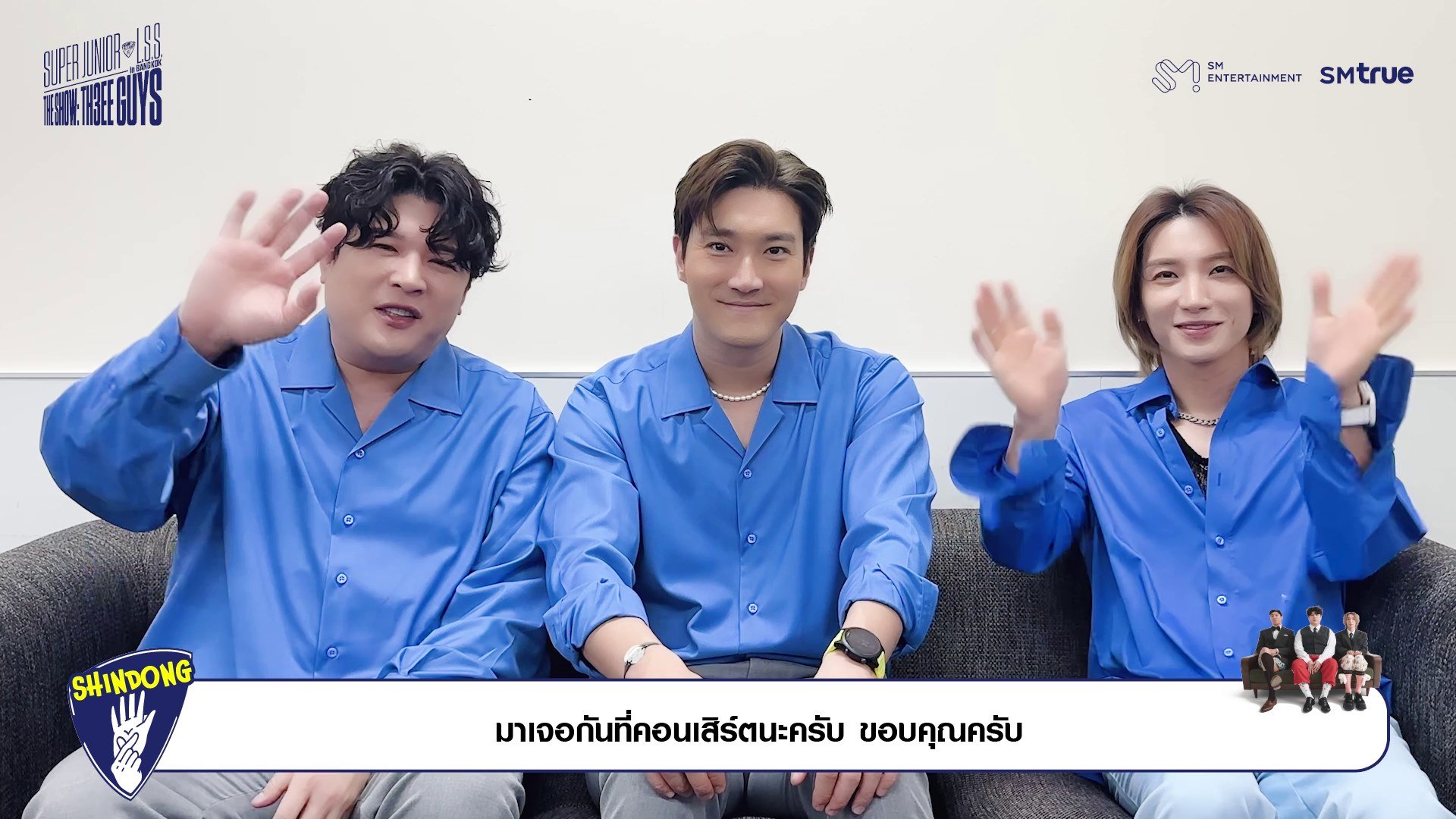 SM True พร้อมขนพลังความสนุกจาก SUPER JUNIOR-L.S.S. (อีทึก, ชินดง, ชีวอน) มาเพิ่มพลังบวกให้แฟนชาวไทย ในคอนเสิร์ตเต็มรูปแบบครั้งแรก ‘SUPER JUNIOR-L.S.S. THE SHOW : Th3ee Guys in BANGKOK’ วันที่ 6 เมษายนนี้